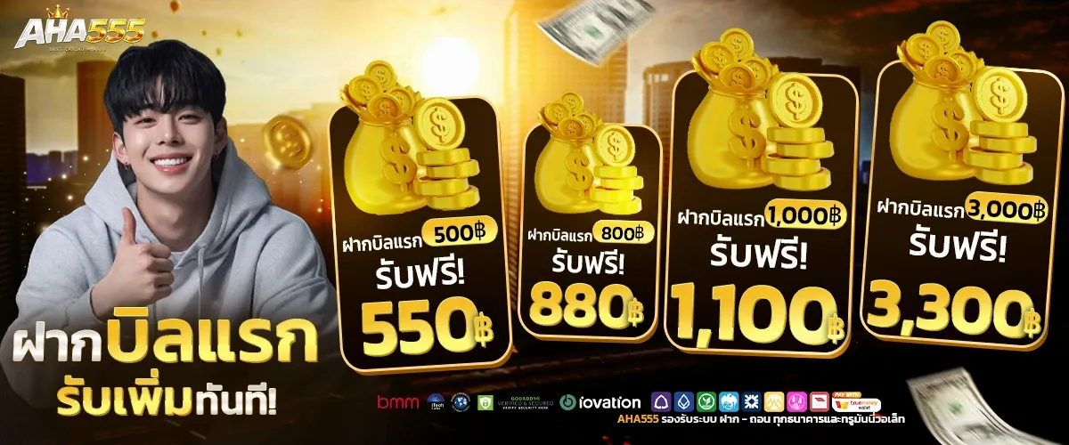 AHA555 ทางเข้าเล่น 2026 | เว็บตรง สล็อต ฝากถอนวอเลท