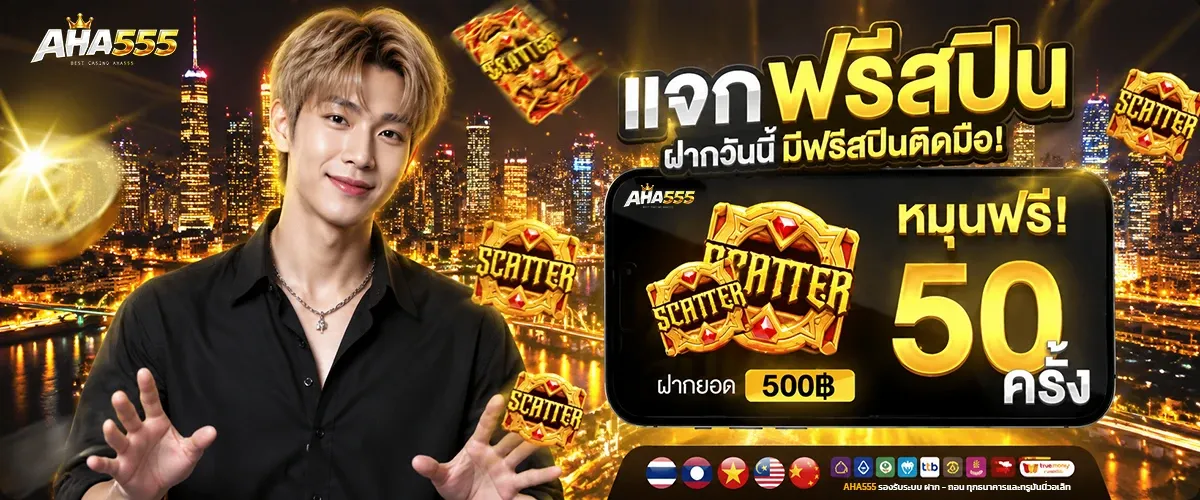 AHA555 ทางเข้าเล่น 2026 | เว็บตรง สล็อต ฝากถอนวอเลท